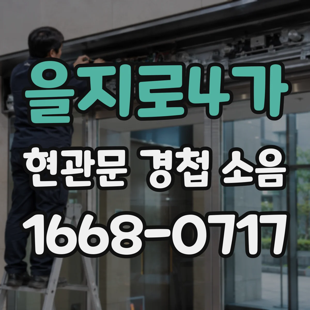 을지로4가 현관문 경첩 소음