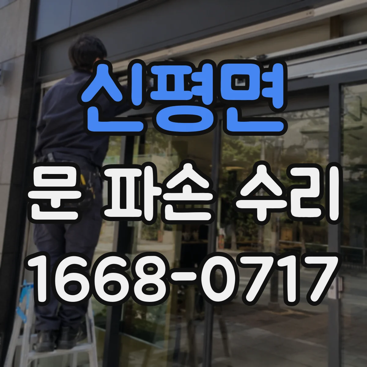 신평면 문 파손 수리