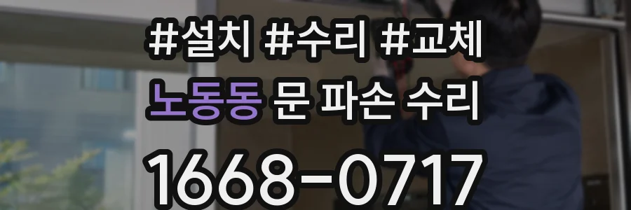 노동동 문 파손 수리