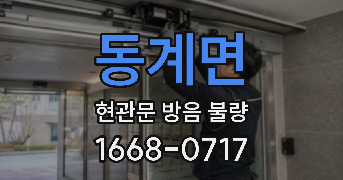 동계면 현관문 방음 불량