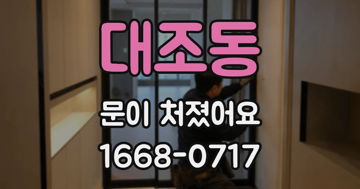 대조동 문이 처졌어요