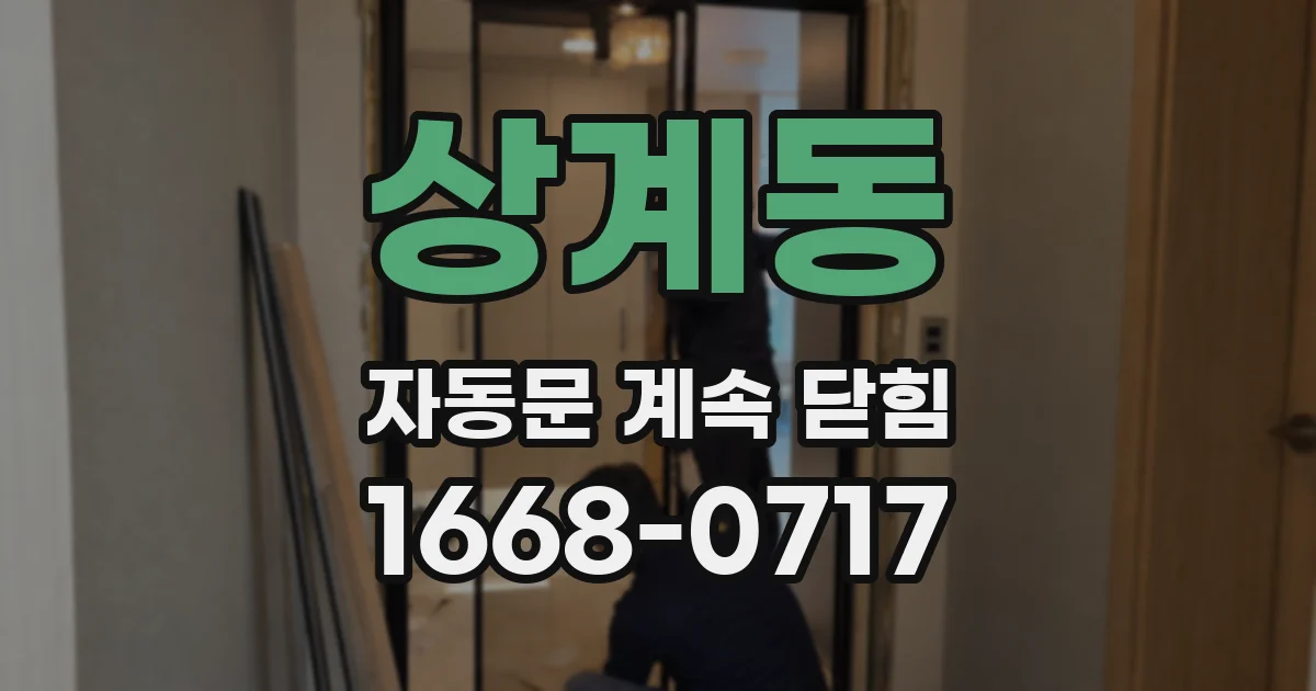 상계동 자동문 계속 닫힘