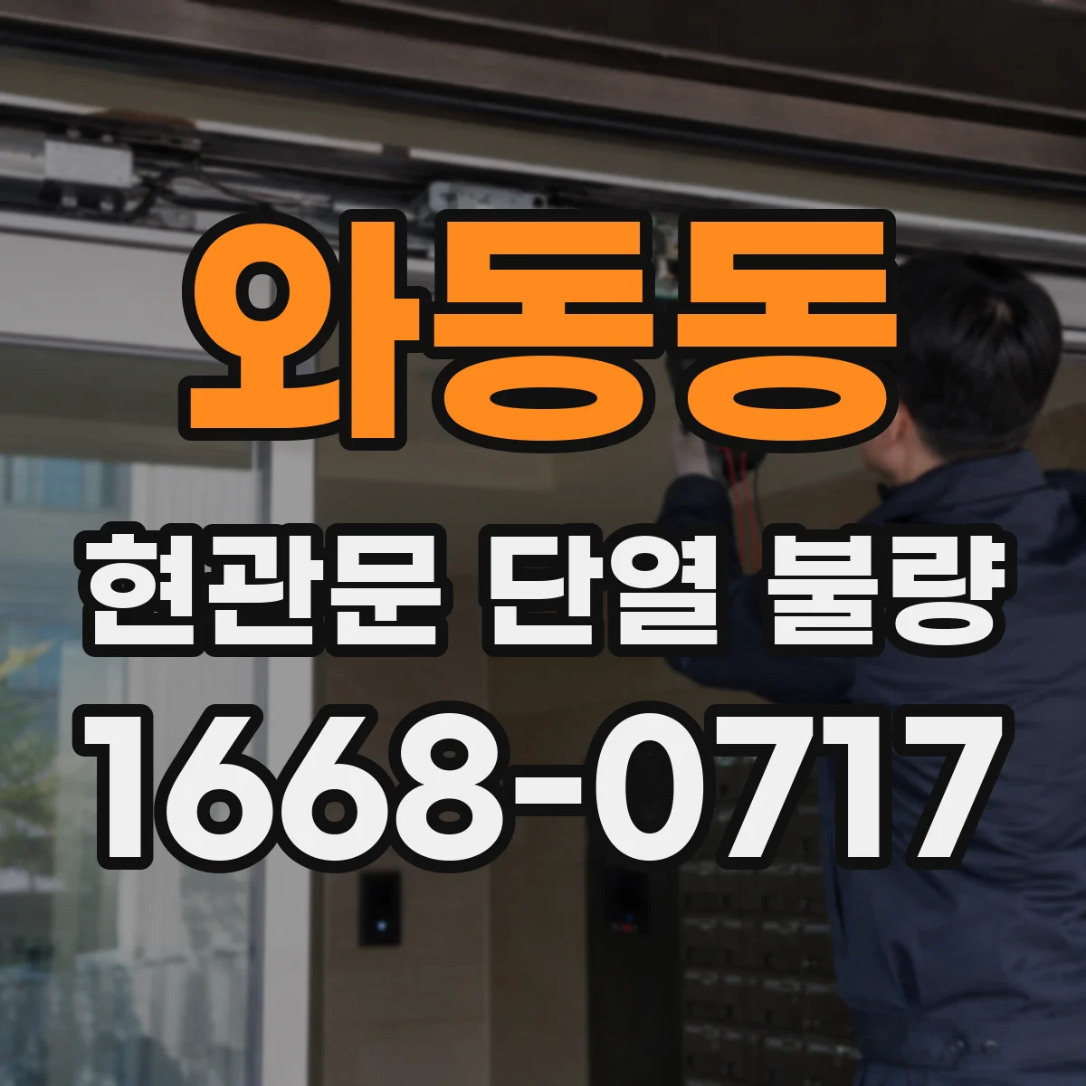 와동동 현관문 단열 불량