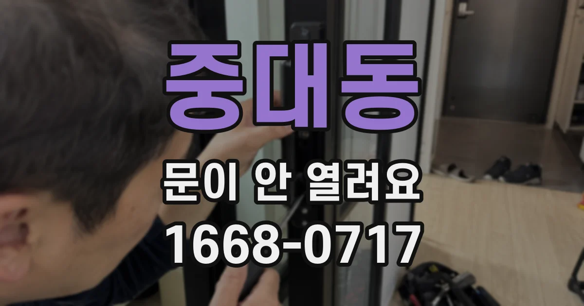 중대동 문이 안 열려요