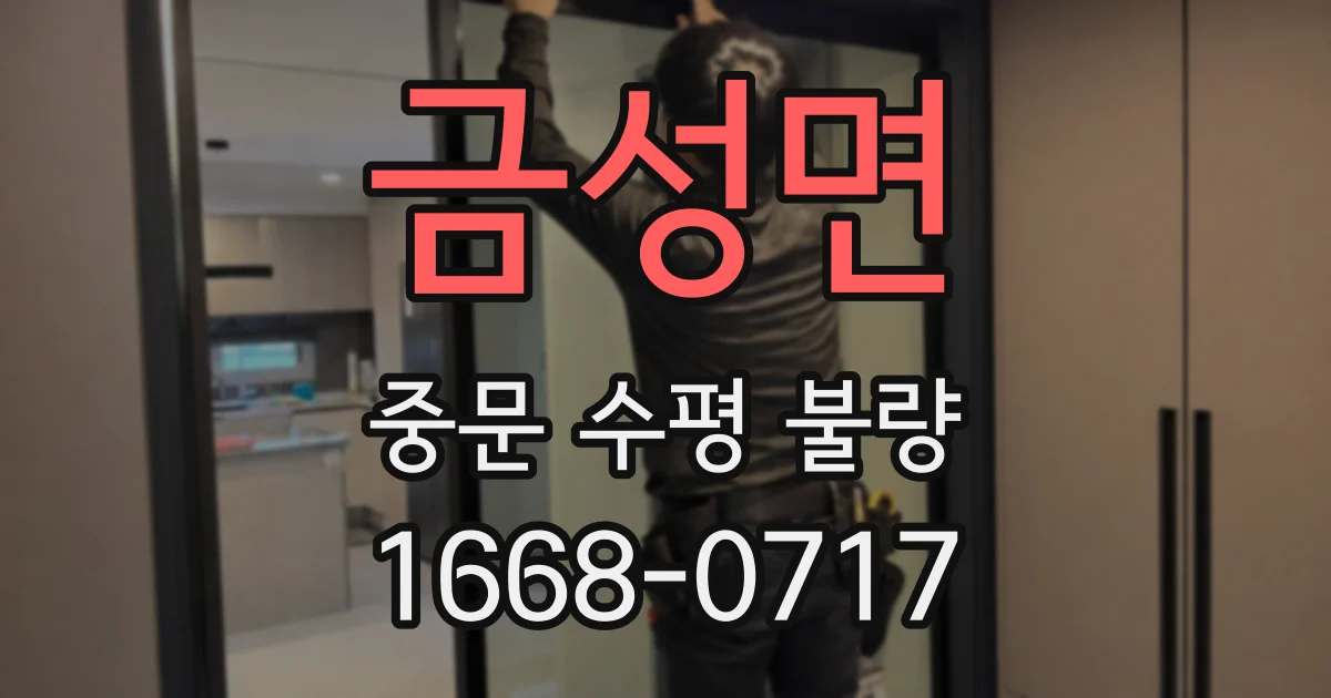 금성면 중문 수평 불량