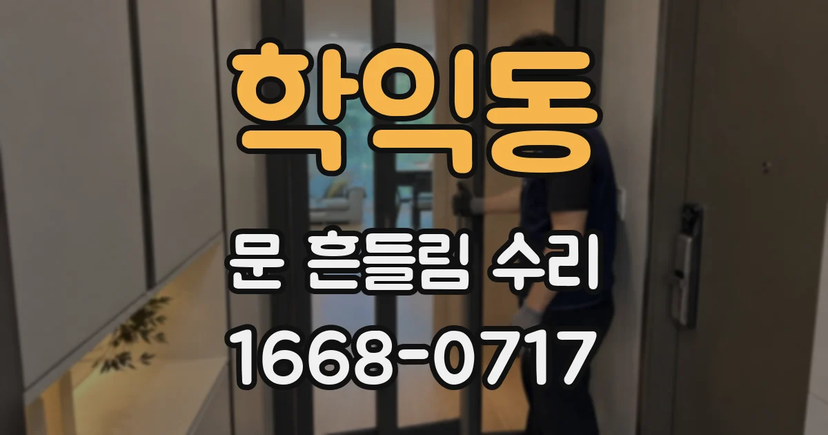 학익동 문 흔들림 수리