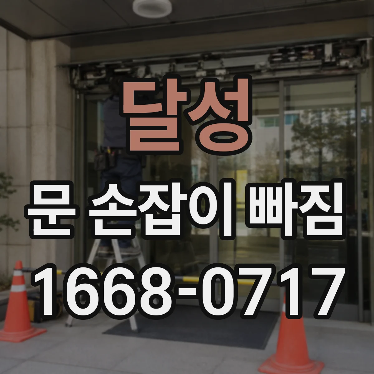 달성 문 손잡이 빠짐