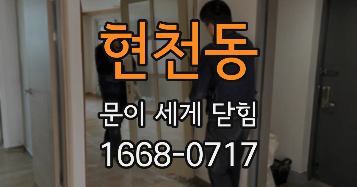 현천동 문이 세게 닫힘