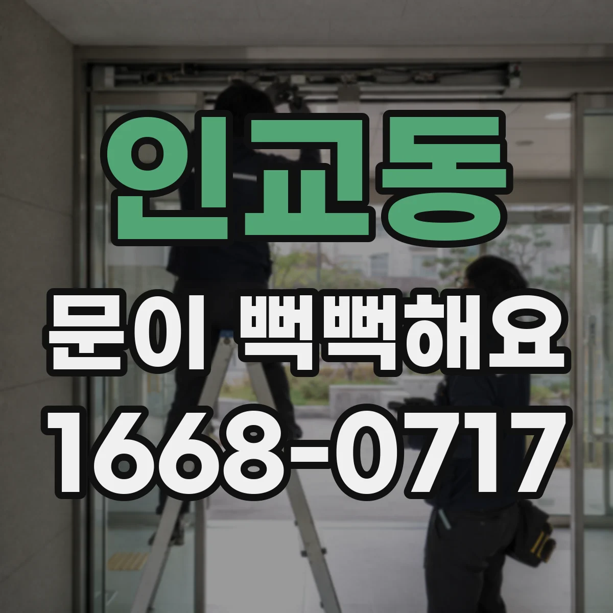인교동 문이 뻑뻑해요