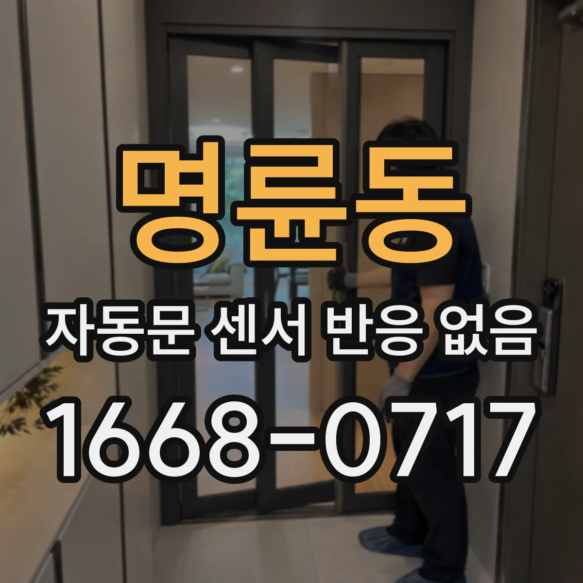 명륜동 자동문 센서 반응 없음