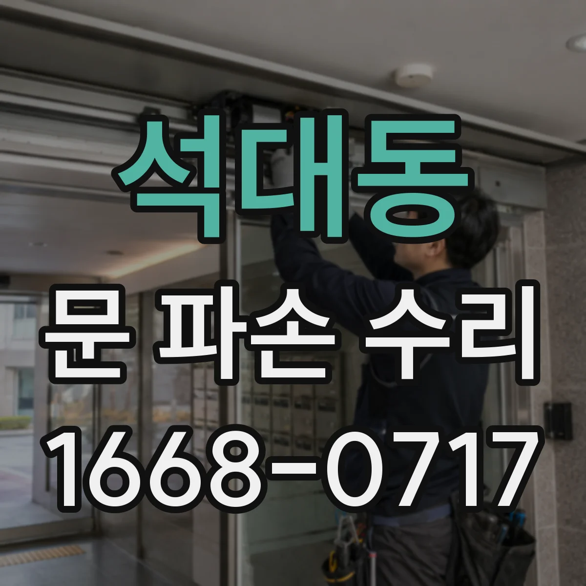 석대동 문 파손 수리