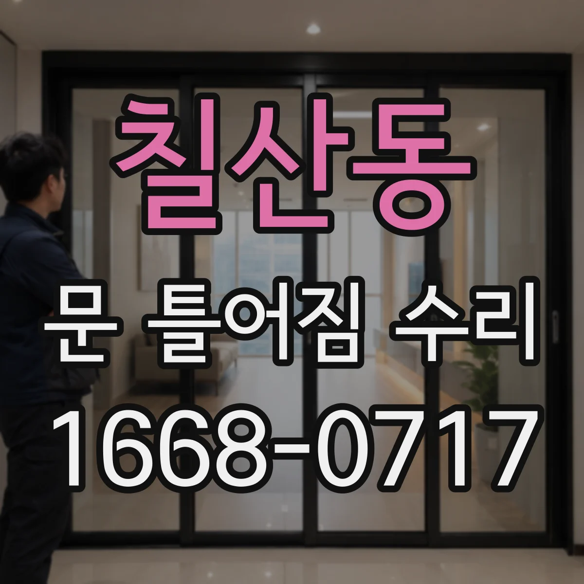 칠산동 문 틀어짐 수리