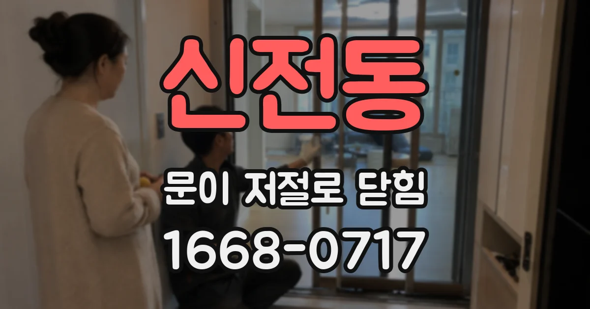 신전동 문이 저절로 닫힘