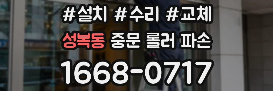 성복동 중문 롤러 파손