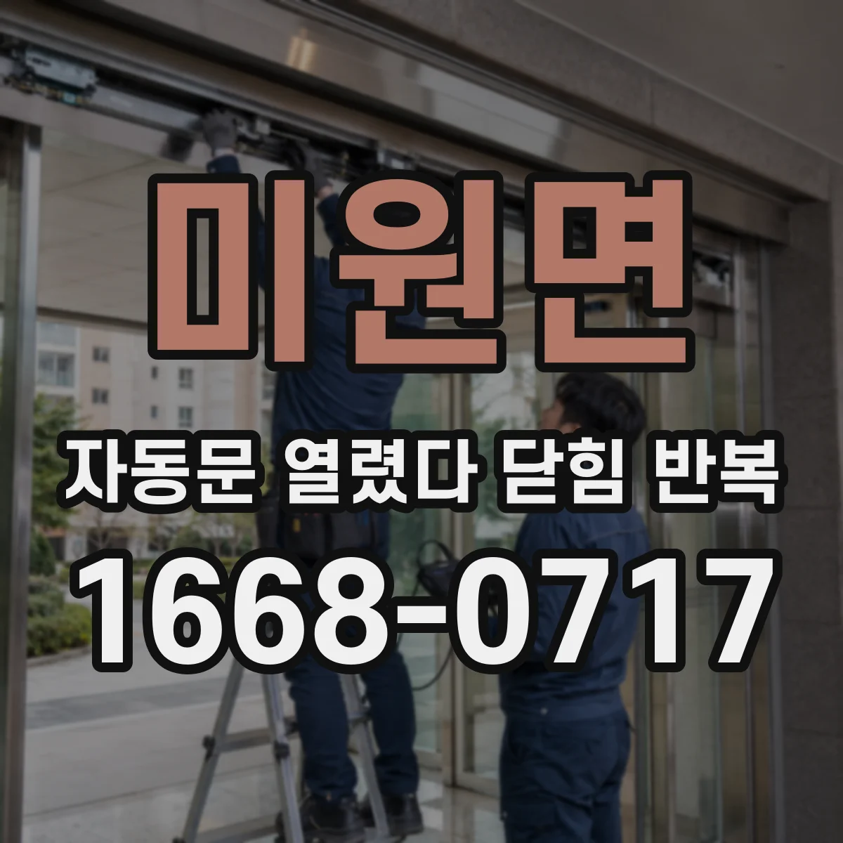 미원면 자동문 열렸다 닫힘 반복 현상은 문이 한 번 열리고 곧바로 닫히거나, 중간에 멈춘 상태에서 다시 열리며 이어질 수 있습니다.
