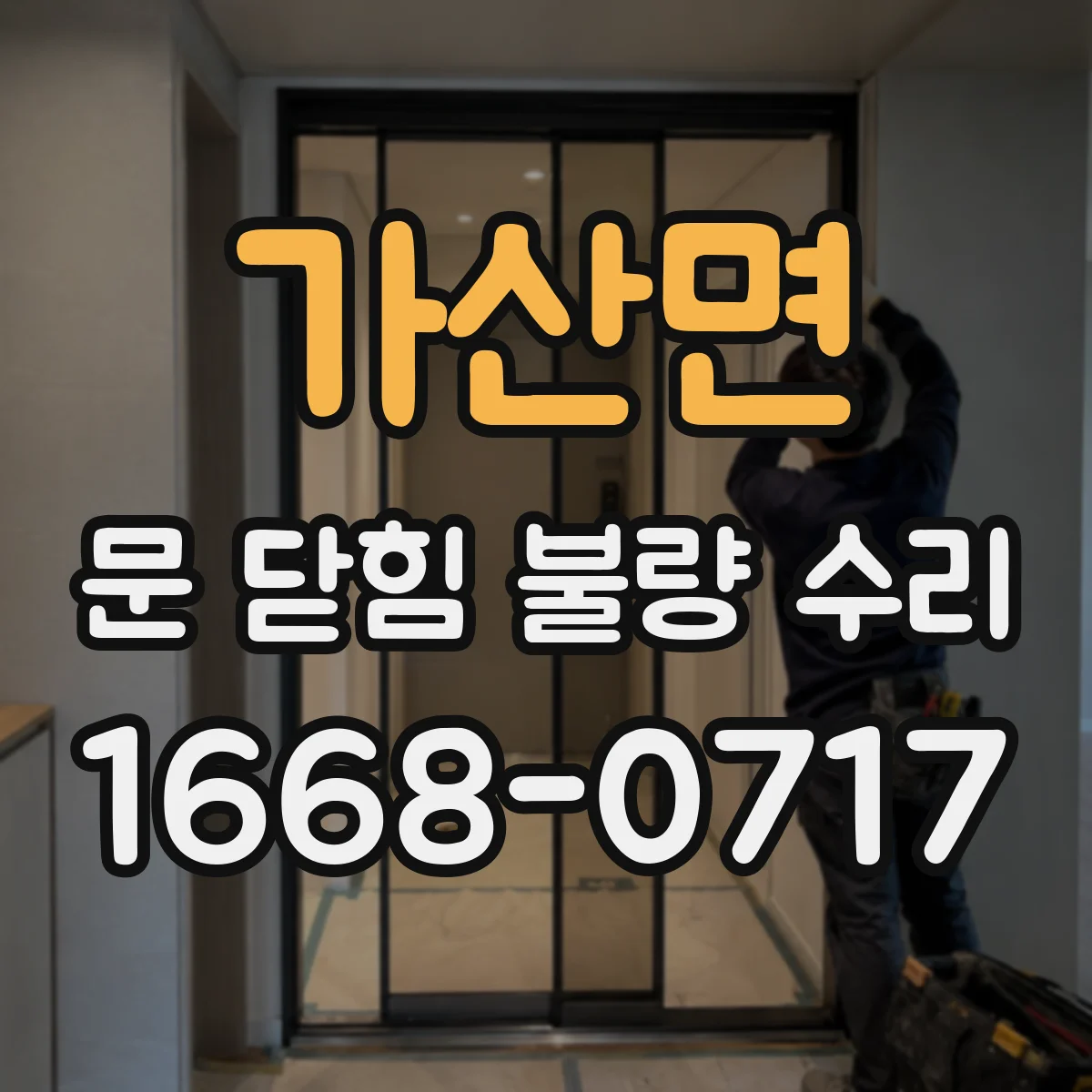 가산면 문 닫힘 불량 수리