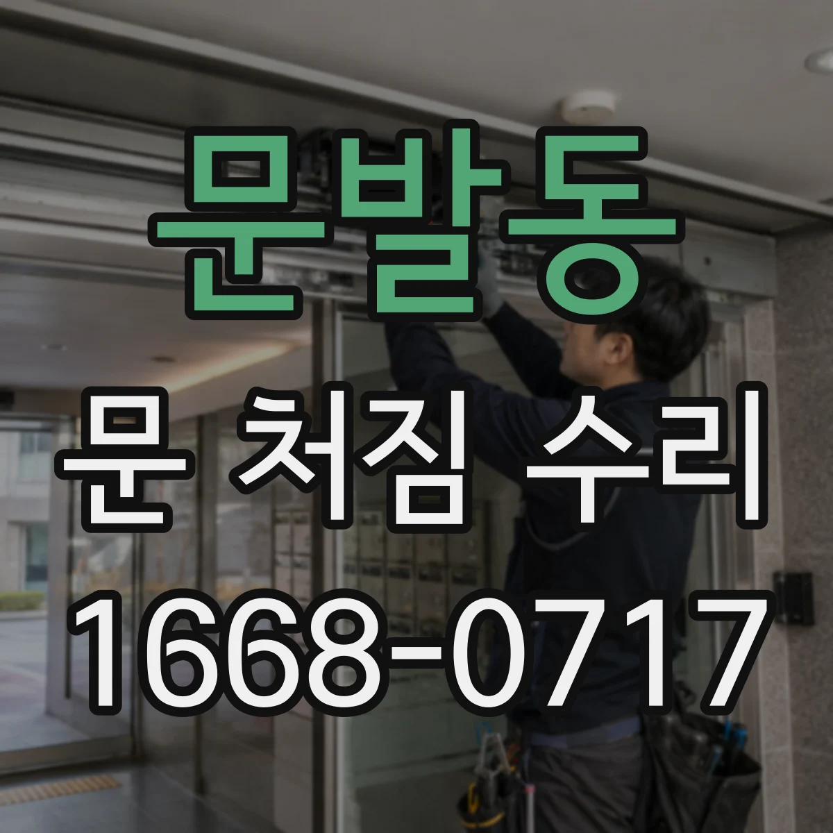 문발동 문 처짐 수리