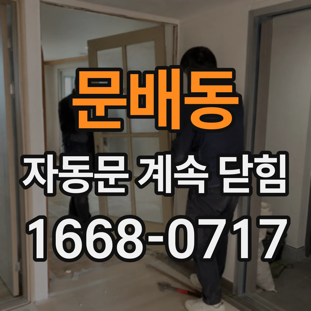 문배동 자동문 계속 닫힘