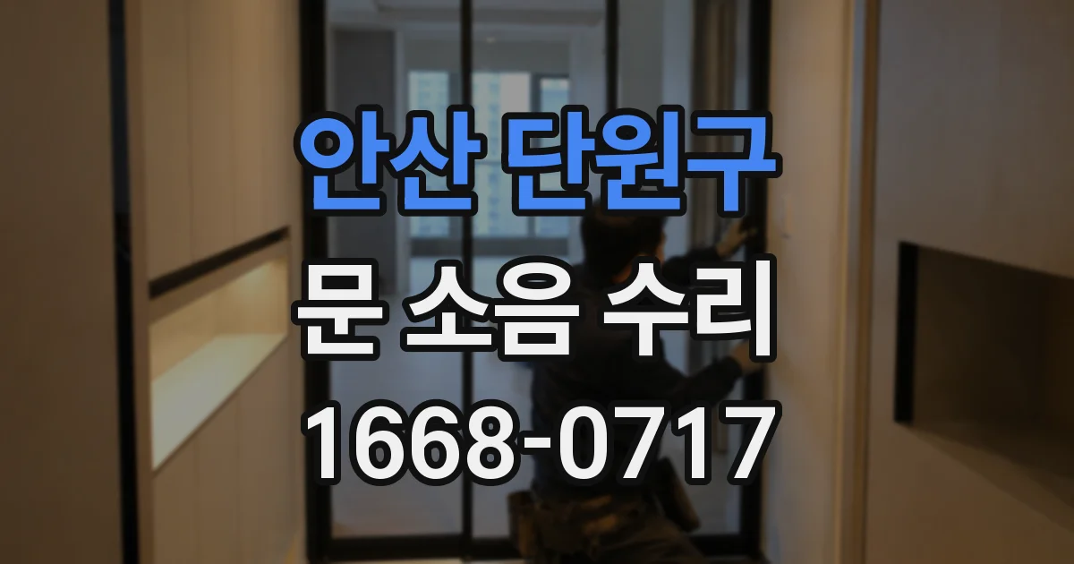 안산 단원구 문 소음 수리
