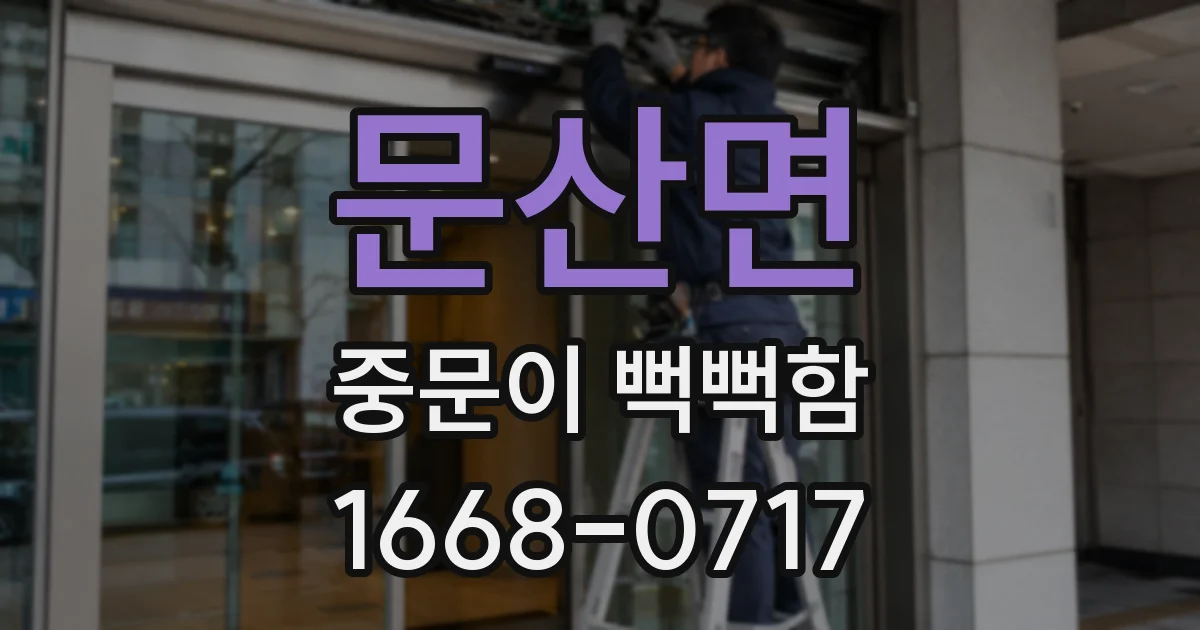 문산면 중문이 뻑뻑함