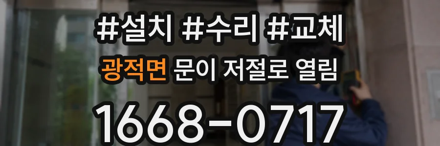 광적면 문이 저절로 열림