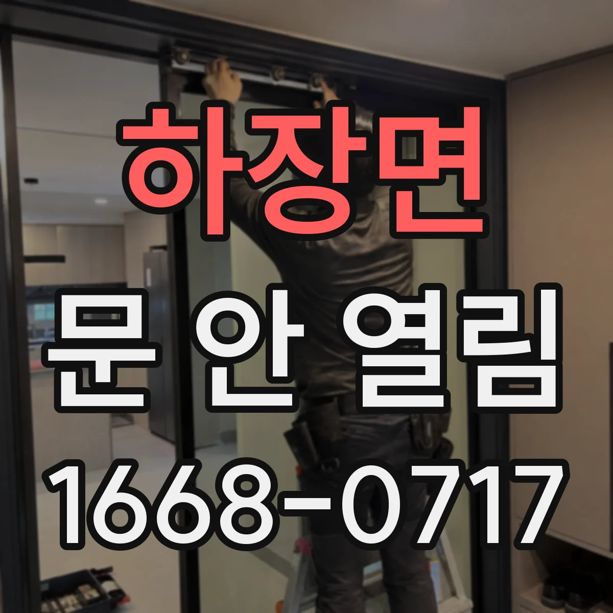 하장면 문 안 열림