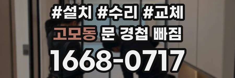 고모동 문 경첩 빠짐