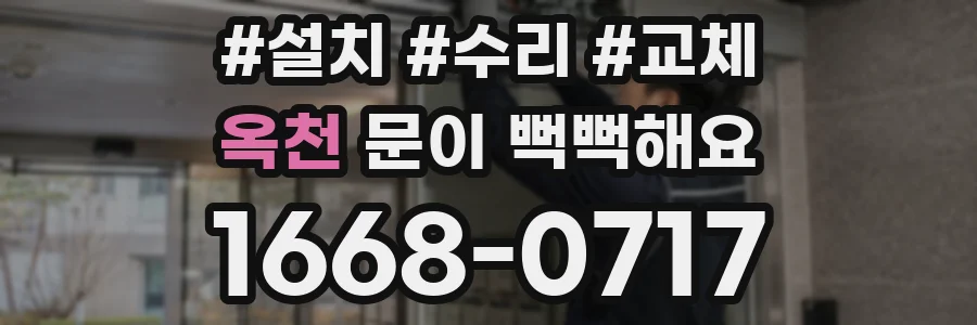 옥천 문이 뻑뻑해요