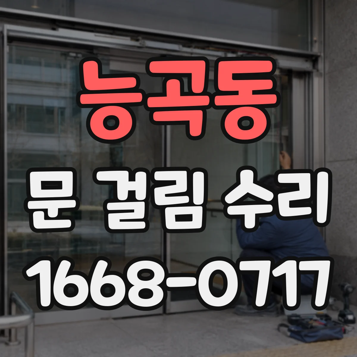 능곡동 문 걸림 수리