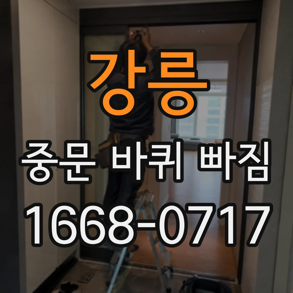 강릉 중문 바퀴 빠짐 레일에서 이탈할 때 흔한 손상 부위는