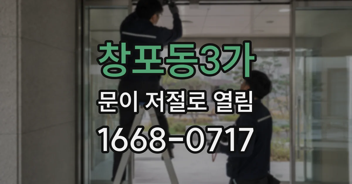 창포동3가 문이 저절로 열림