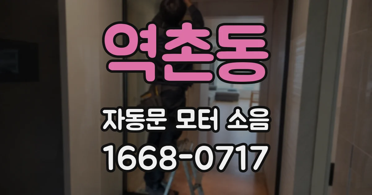 역촌동 자동문 모터 소음