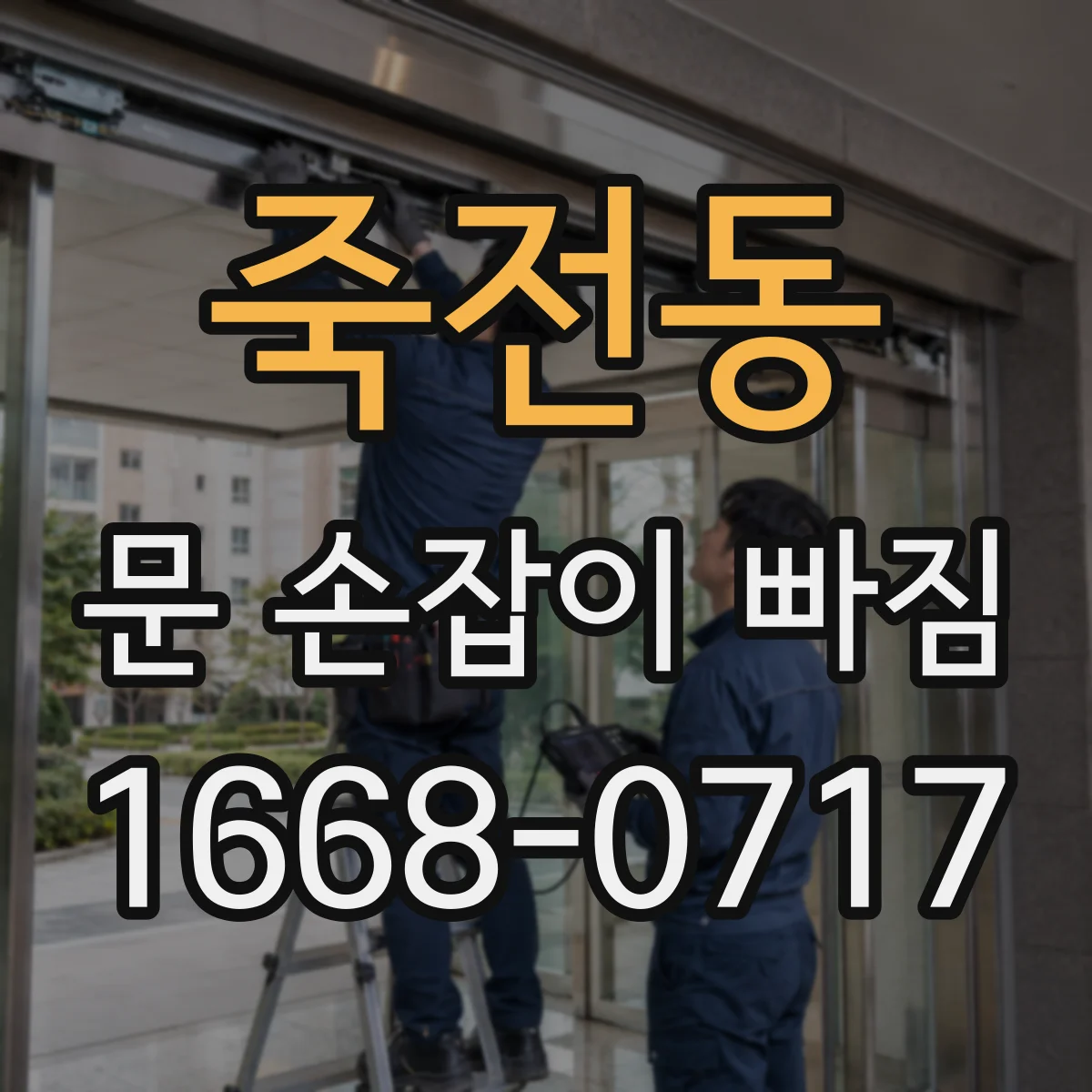 죽전동 문 손잡이 빠짐