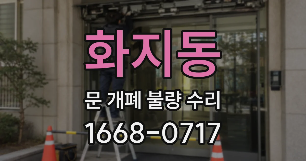 화지동 문 개폐 불량 수리
