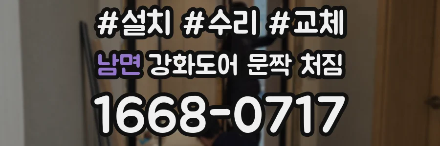 남면 강화도어 문짝 처짐