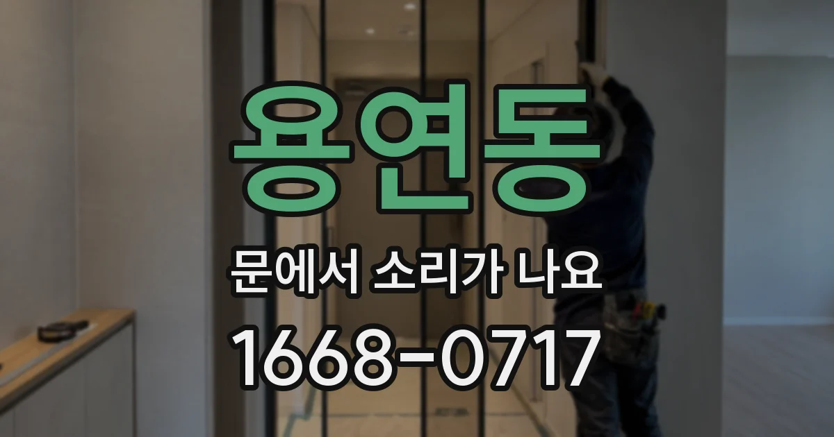 용연동 문에서 소리가 나요