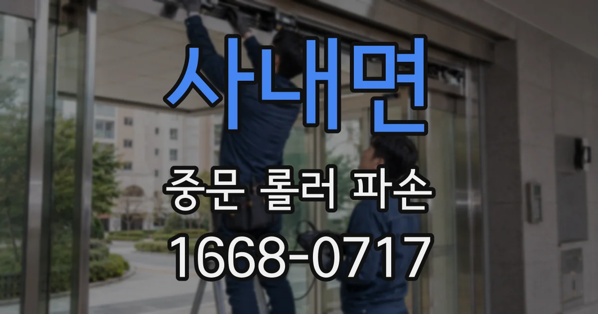 사내면 중문 롤러 파손