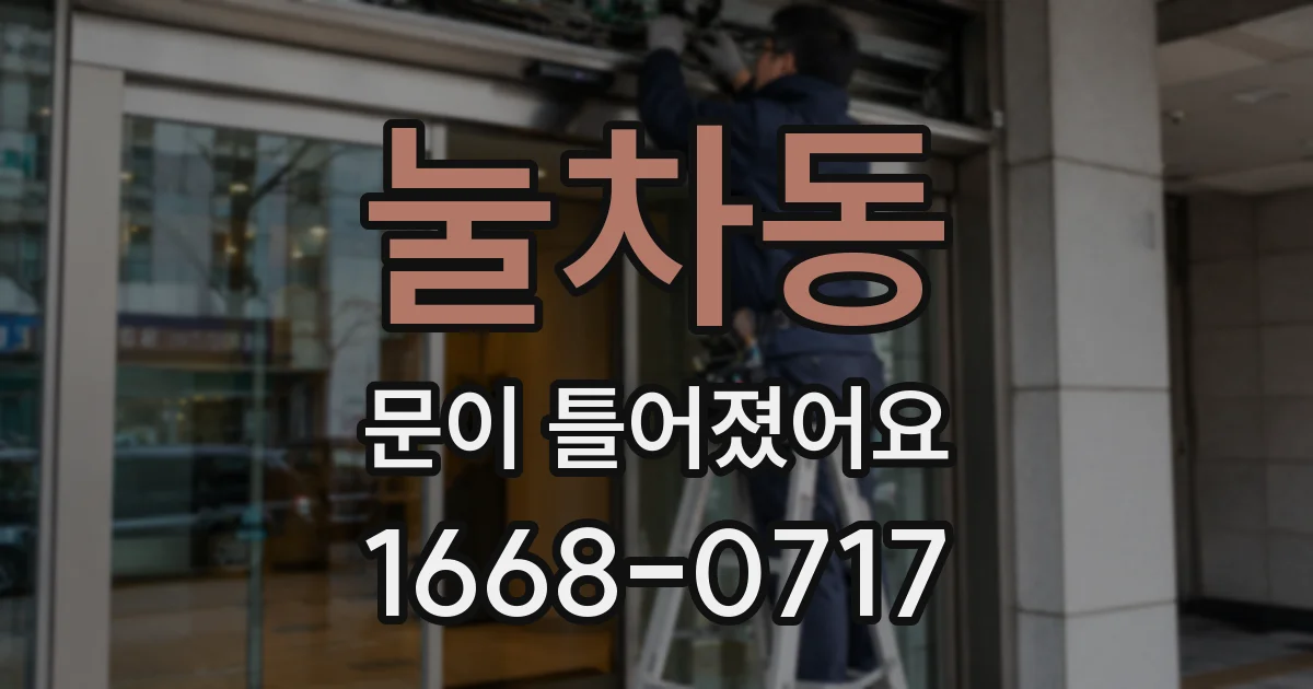 눌차동 문이 틀어졌어요
