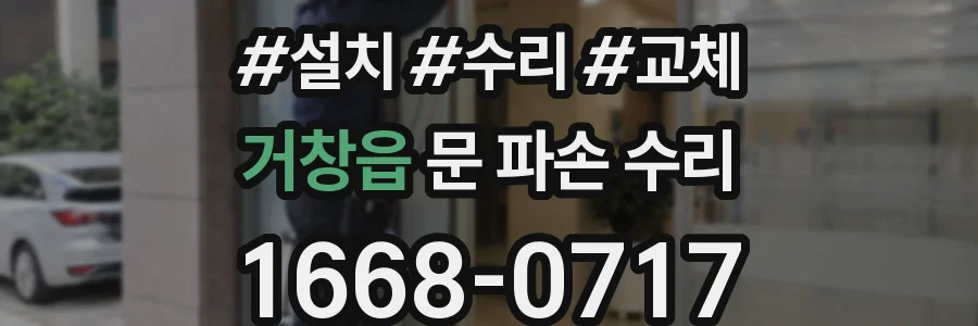 거창읍 문 파손 수리