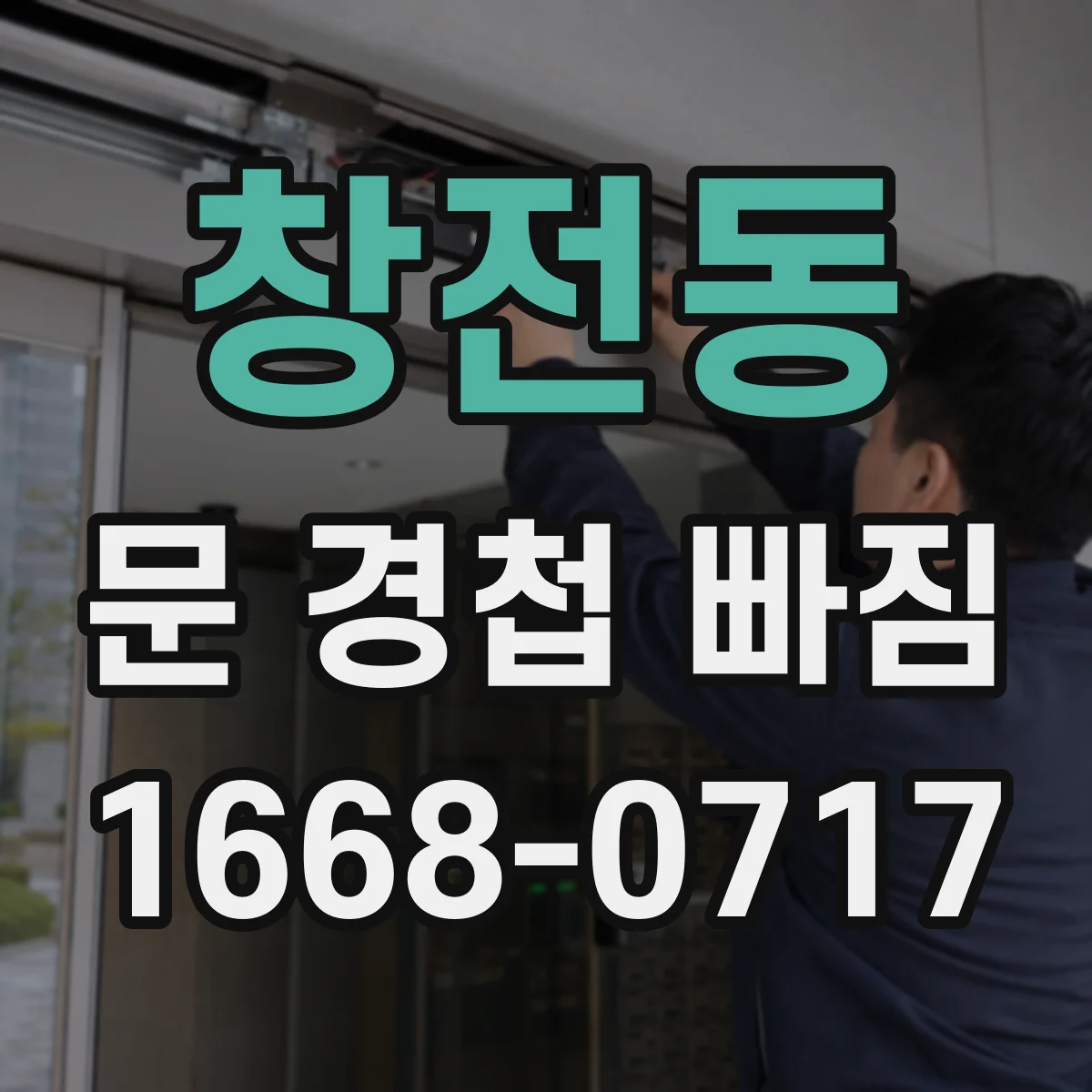 창전동 문 경첩 빠짐
