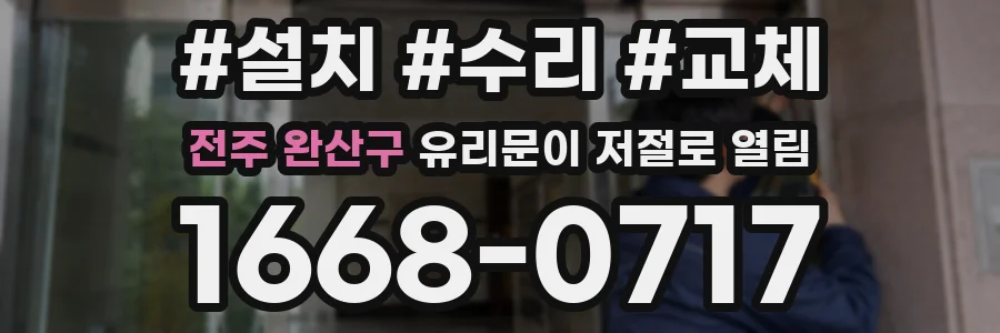 전주 완산구 유리문이 저절로 열림