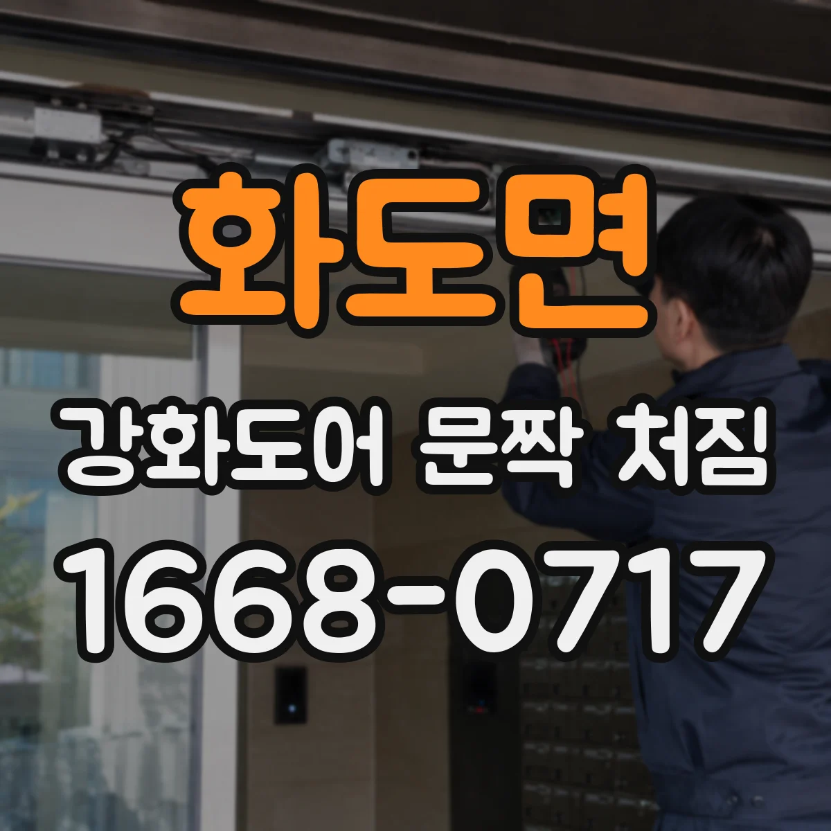 화도면 강화도어 문짝 처짐