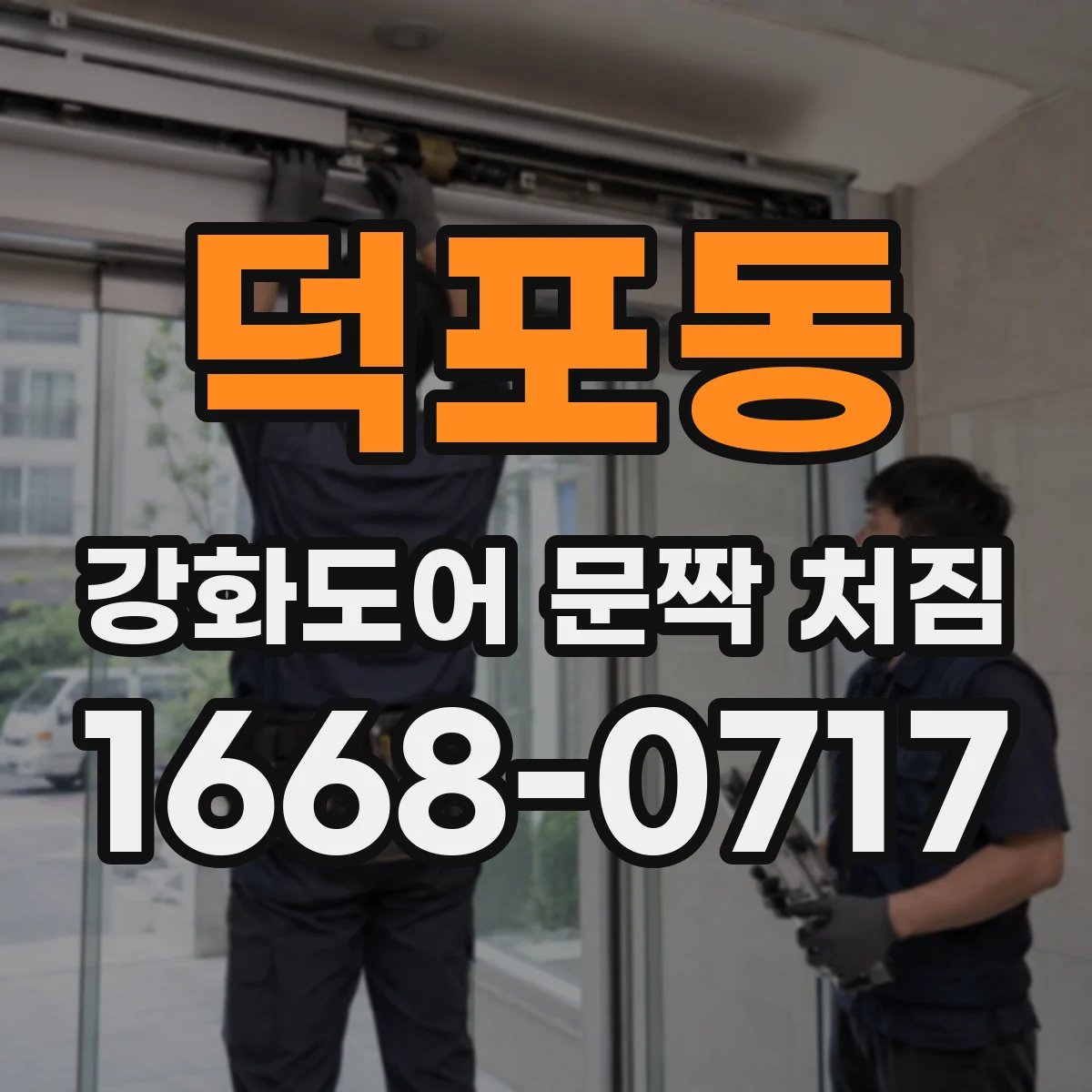 덕포동 강화도어 문짝 처짐
