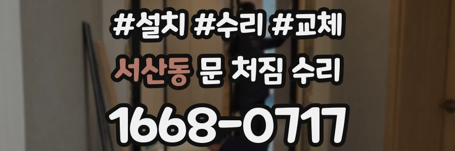 서산동 문 처짐 수리