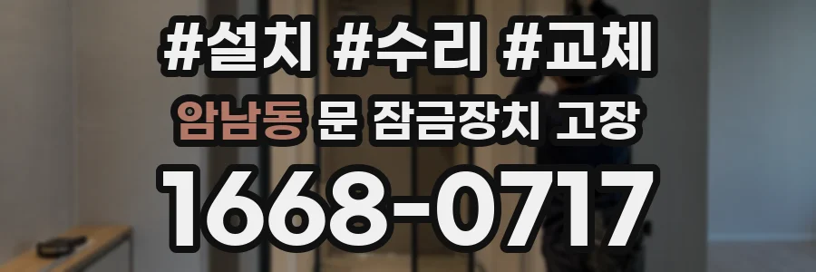 암남동 문 잠금장치 고장