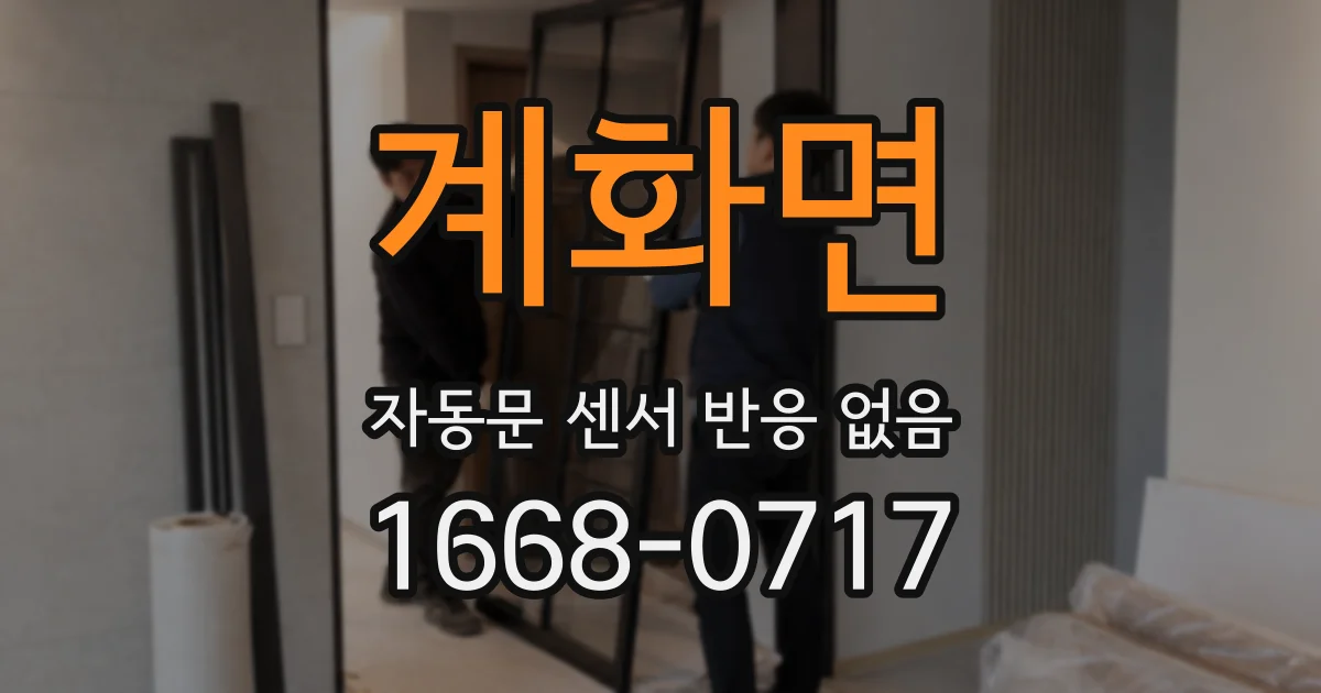 계화면 자동문 센서 반응 없음