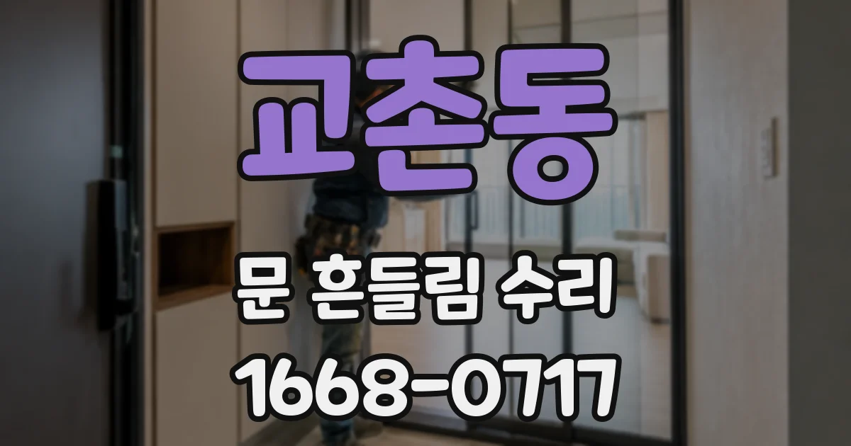 교촌동 문 흔들림 수리