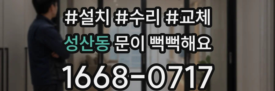 성산동 문이 뻑뻑해요