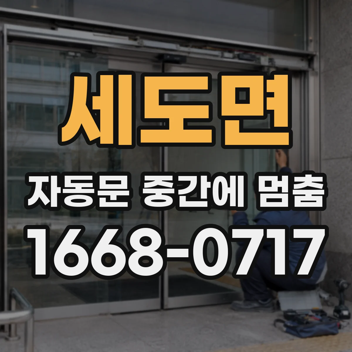 세도면 자동문 중간에 멈춤
