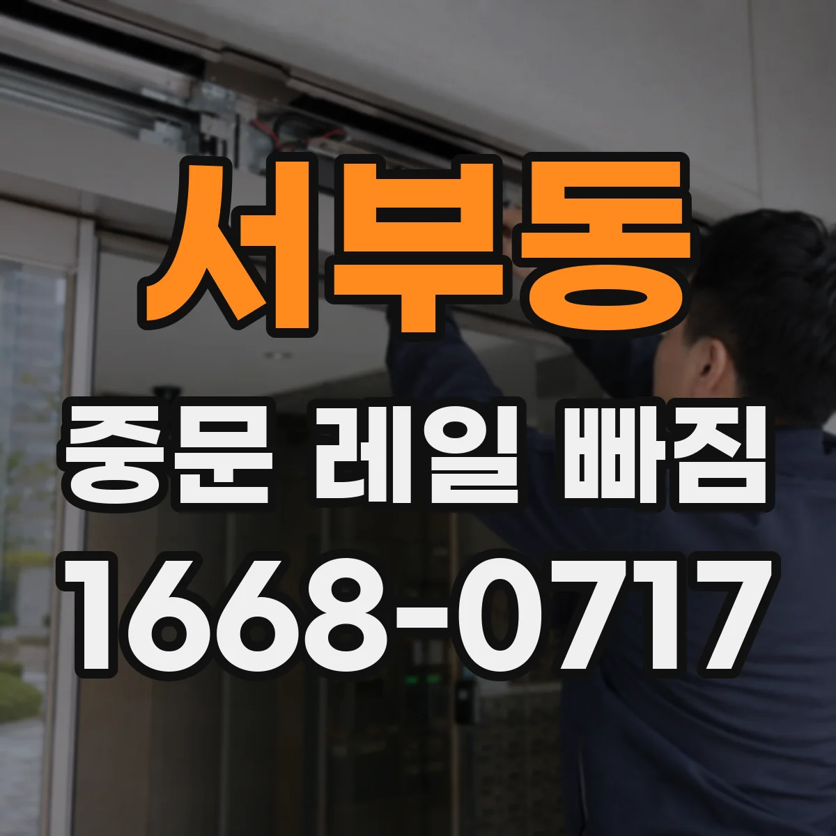 서부동 중문 레일 빠짐